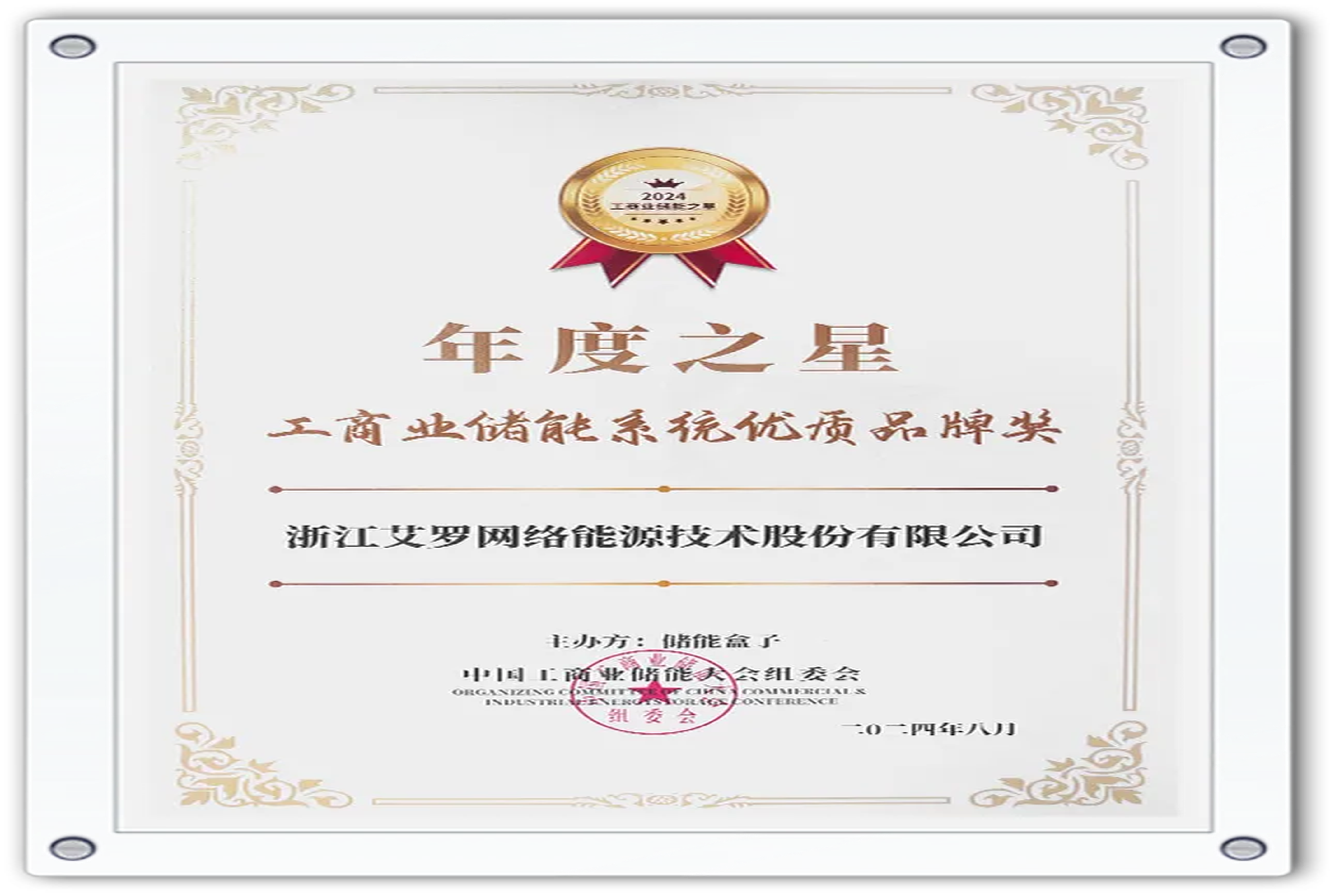 企业资讯 | 年度之星！Z6·尊龙凯时能源荣获“工商业储能系统优质品牌奖”！