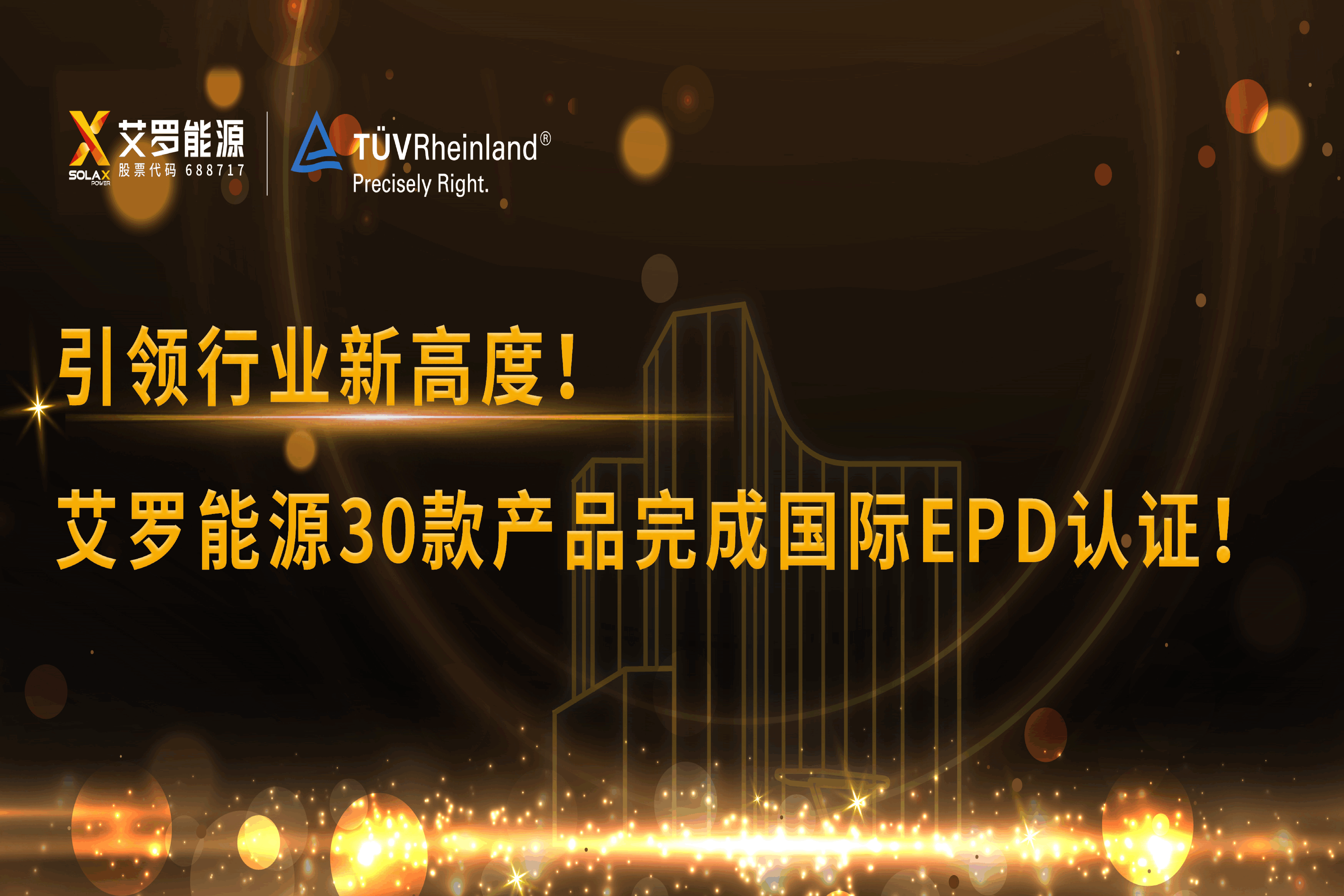 企业资讯 | 引领行业新高度！Z6·尊龙凯时能源30款产品完成国际EPD认证!