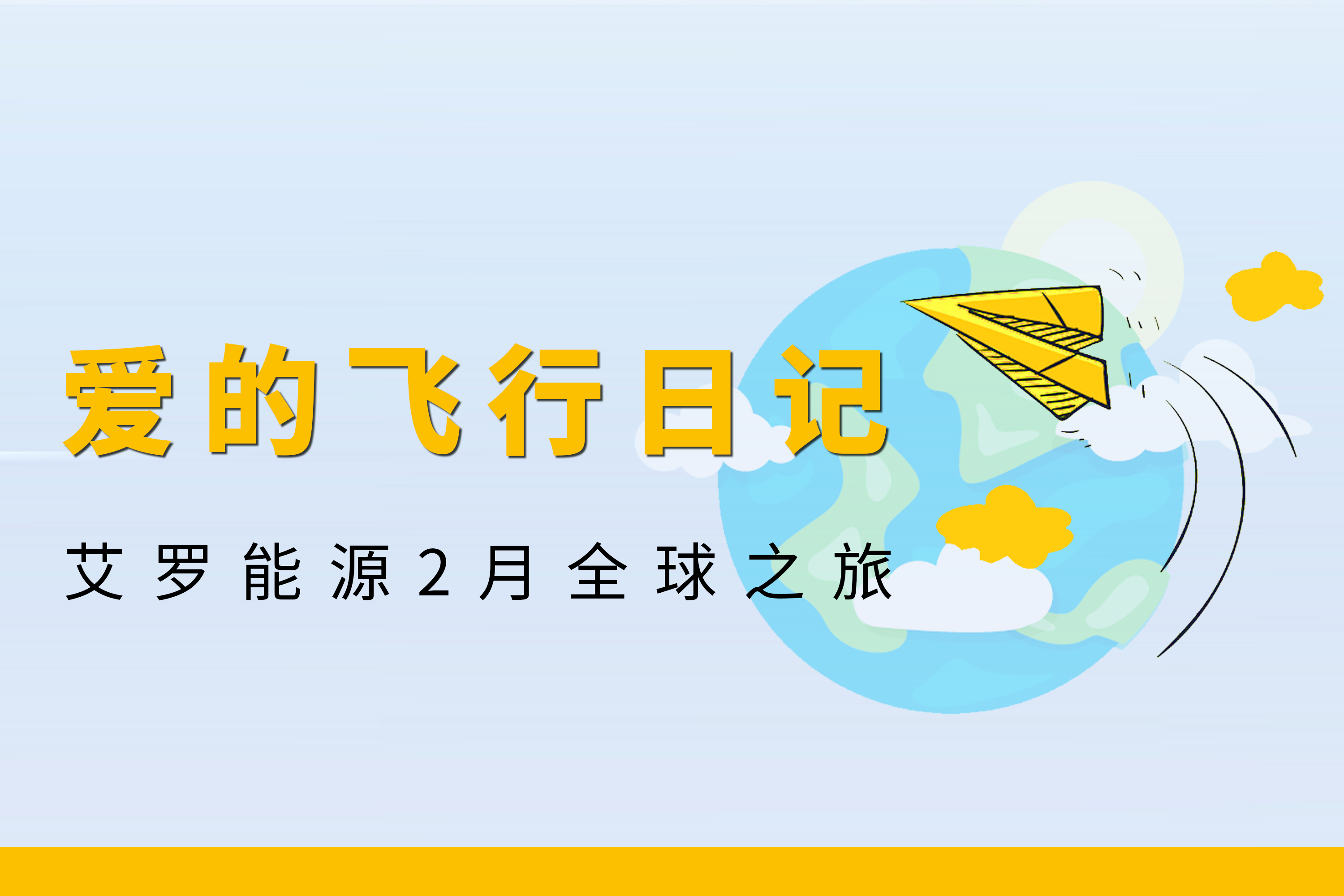 展会回顾 | Z6·尊龙凯时能源2月全球零碳之旅